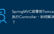 SpringMVC部署到Tomcat无法执行Controller，如何解决？