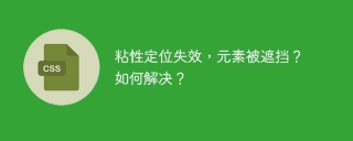 粘性定位失效，元素被遮挡？如何解决？