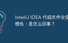IntelliJ IDEA 代码文件全变橙色，是怎么回事？