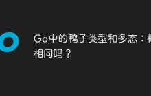 Go中的鸭子类型和多态：概念相同吗？