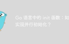 Go 语言中的 init 函数：如何实现并行初始化？