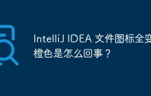 IntelliJ IDEA 文件图标全变橙色是怎么回事？