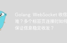 Golang  WebSocket 收信困难？多个标签页连接时如何保证信息稳定收发？