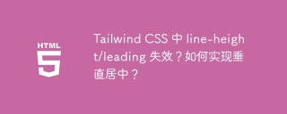Tailwind CSS 中 line-height/leading 失效？如何实现垂直居中？