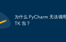为什么 PyCharm 无法调用 NLTK 包？
