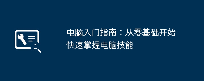 电脑入门指南：从零基础开始快速掌握电脑技能