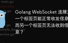 Golang WebSocket 连接为何一个标签页能正常收发信息而另一个标签页无法收到信息？
