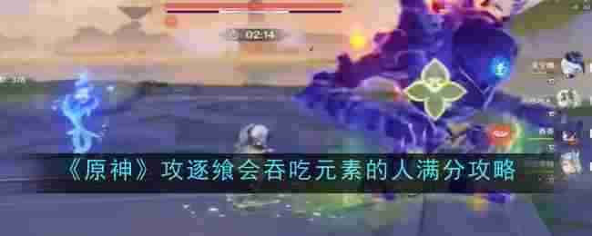 《原神》攻逐飨会吞吃元素的人满分攻略