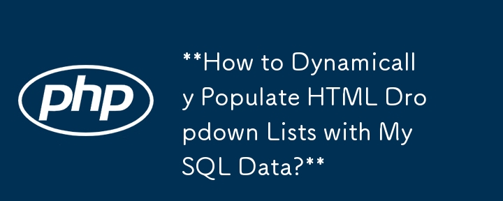 HTML ドロップダウン リストに MySQL データを動的に入力するにはどうすればよいですか?