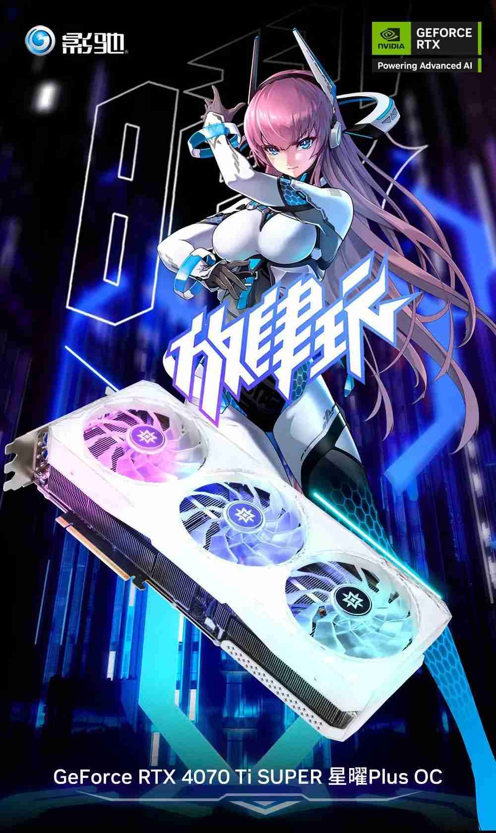 影驰推出 RTX 4070 Ti SUPER 星曜 Plus OC 显卡，首发价 6799 元