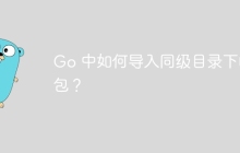 Go 中如何导入同级目录下的包？