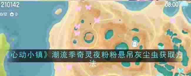 《心动小镇》潮流季奇灵夜粉粉悬吊灰尘虫获取方法