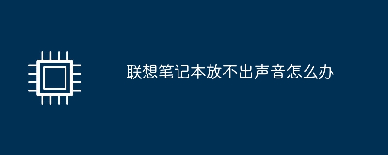联想笔记本放不出声音怎么办