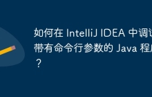 如何在 IntelliJ IDEA 中调试带有命令行参数的 Java 程序？