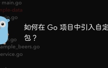 如何在 Go 项目中引入自定义包？
