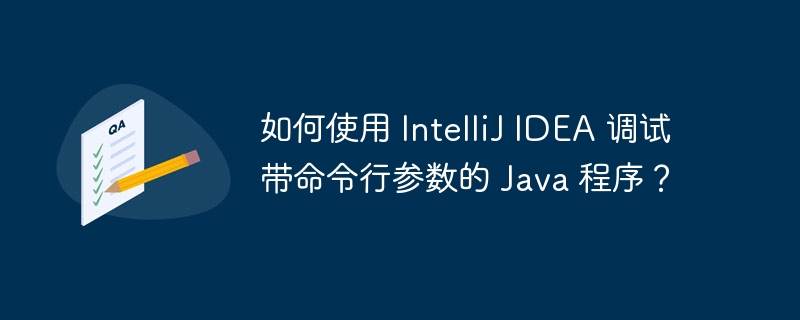 如何使用 intellij idea 调试带命令行参数的 java 程序？