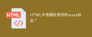 HTML中有哪些常用的meta标签？