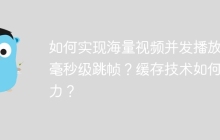 如何实现海量视频并发播放和毫秒级跳帧？缓存技术如何助力？