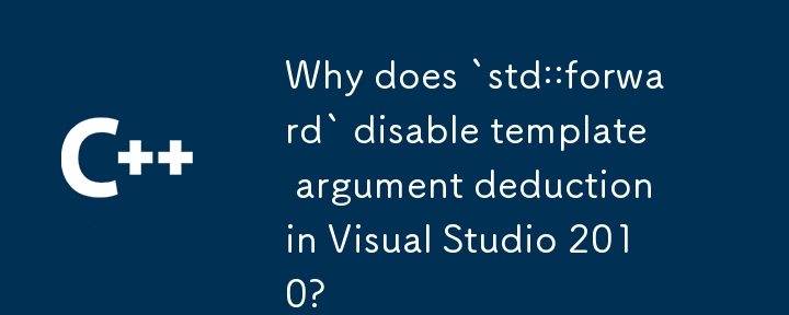 為什麼「std::forward」在 Visual Studio 2010 中停用範本參數推導？