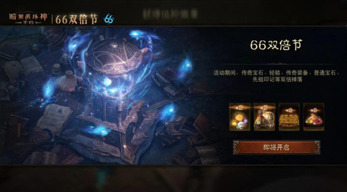 怒火熊熊，宝石双倍！《暗黑破坏神：不朽》66双倍节11月6日越战越燃