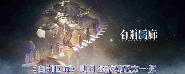 《白荆回廊》明月尘茶憩配方一览