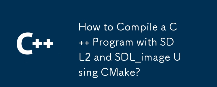 如何使用 CMake 編譯帶有 SDL2 和 SDL_image 的 C 程式？