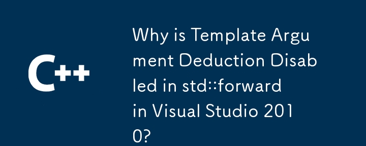 為什麼 Visual Studio 2010 中的 std::forward 中的範本參數推導被停用？