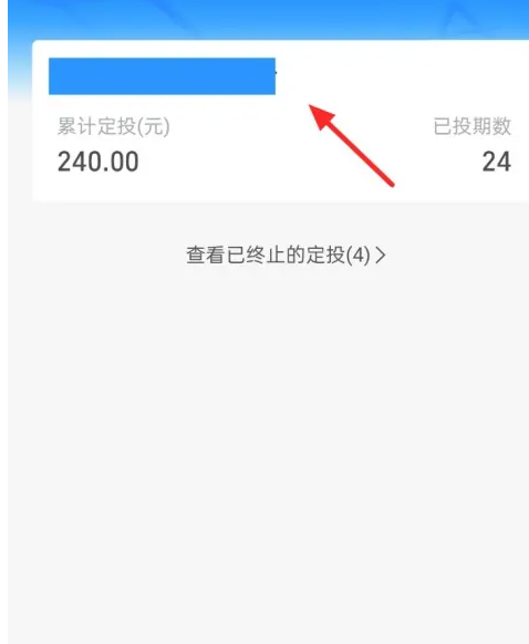 支付宝基金定投计划怎么取消