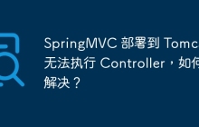 SpringMVC 部署到 Tomcat 无法执行 Controller，如何解决？