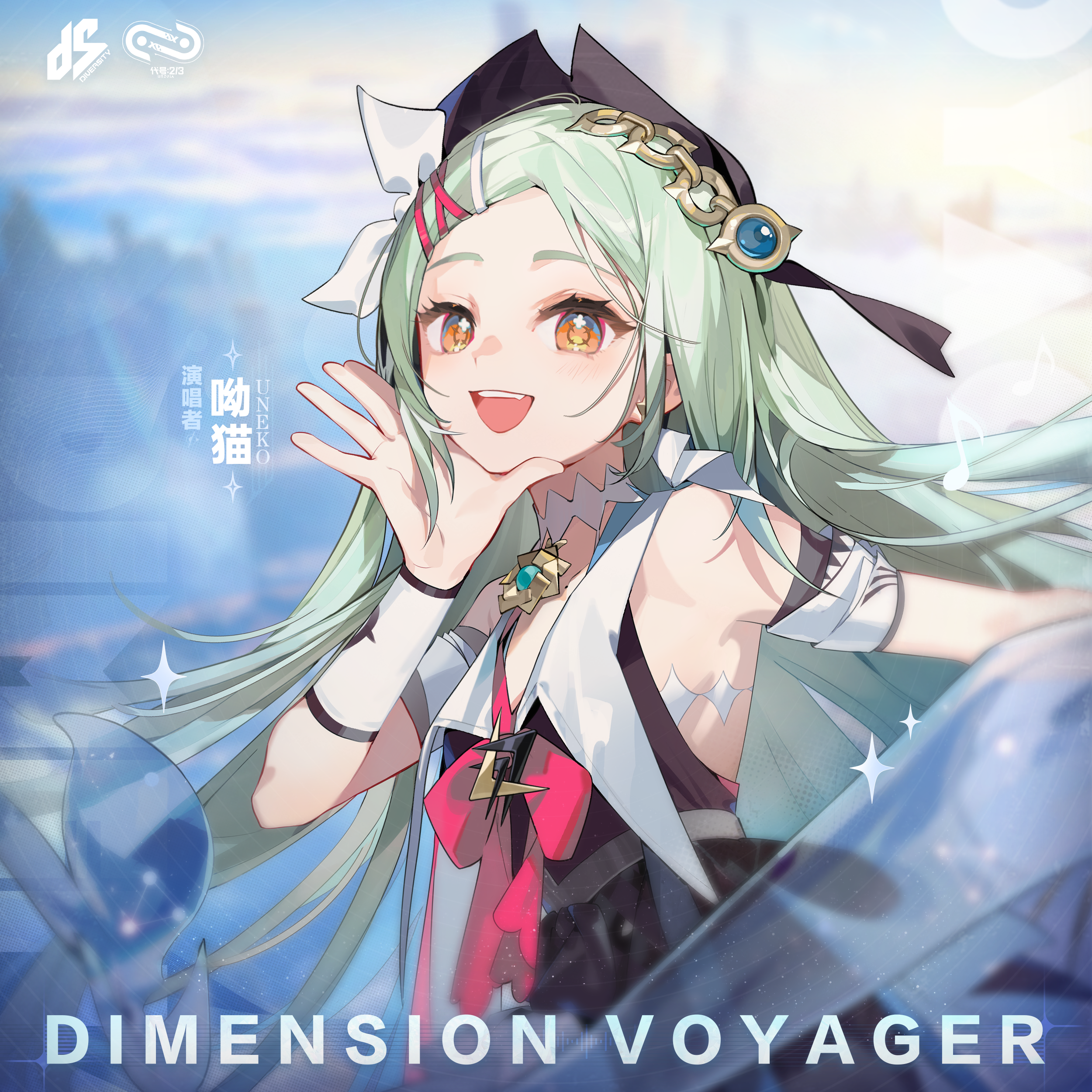 《代号二杠三》概念曲《Dimension Voyager 维度行者》歌词分享
