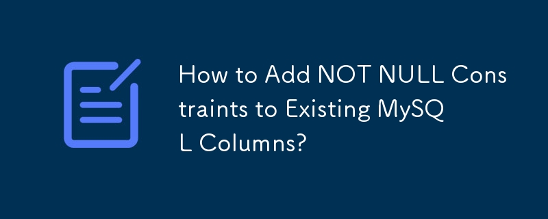 如何為現有 MySQL 欄位新增 NOT NULL 限制？