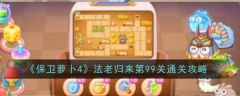 保卫萝卜4法老归来99  保卫萝卜4法老归来99通关攻略