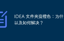 IDEA 文件夹变橙色：为什么以及如何解决？
