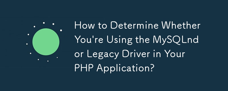 如何確定您在 PHP 應用程式中使用的是 MySQLnd 還是舊版驅動程式？