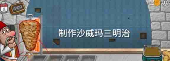 《沙威玛传奇》三明治制作方法