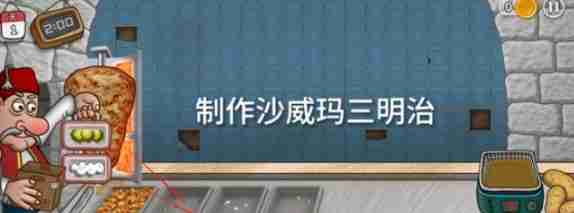 《沙威玛传奇》三明治制作方法