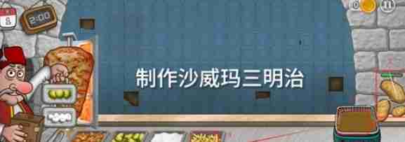 《沙威玛传奇》三明治制作方法
