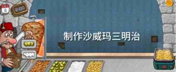 《沙威玛传奇》三明治制作方法
