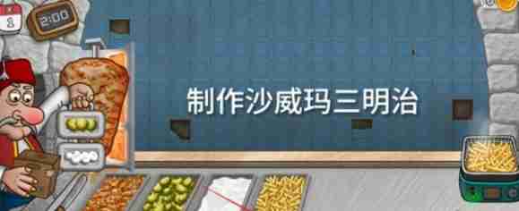 《沙威玛传奇》三明治制作方法