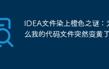 IDEA文件染上橙色之谜：为什么我的代码文件突然变黄了？