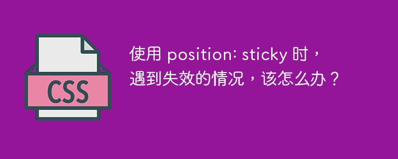 使用 position: sticky 时，遇到失效的情况，该怎么办？