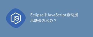 eclipse中javascript自动提示缺失怎么办?