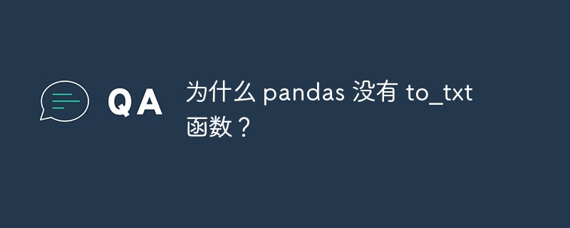 为什么 pandas 没有 to_txt 函数?