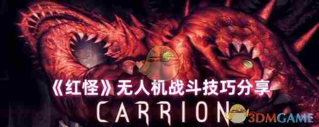《红怪》无人机战斗技巧分享