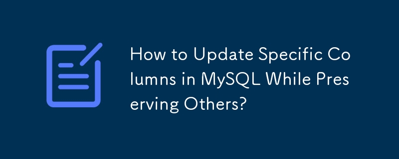 如何在保留其他欄位的同時更新 MySQL 中的特定欄位？