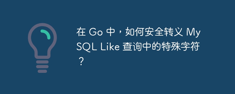 在 Go 中，如何安全轉(zhuǎn)義 MySQL Like 查詢中的特殊字符？-小浪學(xué)習(xí)網(wǎng)