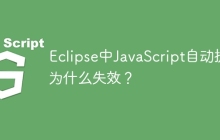 Eclipse中JavaScript自动提示为什么失效？