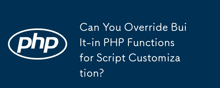 スクリプトのカスタマイズのために組み込みの PHP 関数をオーバーライドできますか?