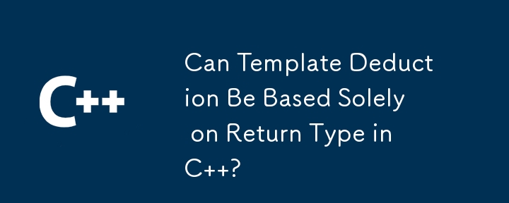 C 中的範本推導可以僅基於傳回類型嗎？
