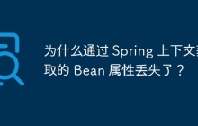 为什么通过 Spring 上下文获取的 Bean 属性丢失了？